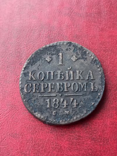 Лот: 23707264. Фото: 1. 1 копейка серебром 1844 см. Хороший... Россия до 1917 года