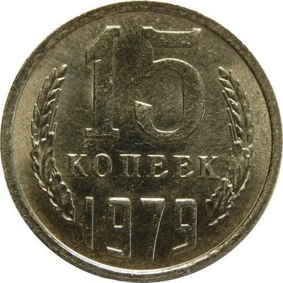 Лот: 8834319. Фото: 1. 15 копеек 1979 года выпуска СССР... Россия и СССР 1917-1991 года