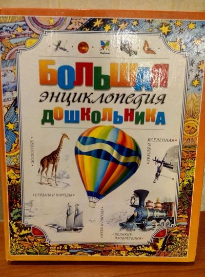 Лот: 10600548. Фото: 1. Книга большая энциклопедия дошкольника. Книги для родителей