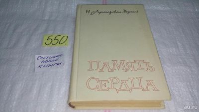 Лот: 10410313. Фото: 1. (3092326)Память сердца, Наталия... Мемуары, биографии