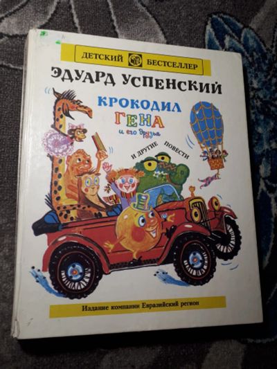 Лот: 21444523. Фото: 1. Эдуард Успенский Крокодил Гена... Художественная для детей