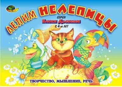 Лот: 5120985. Фото: 1. Лепим нелепицы Новое!. Развивающие