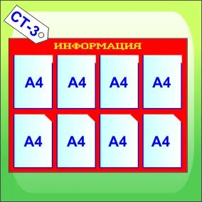 Лот: 4762055. Фото: 1. Стенд "Информация" СТ-003. Торговое