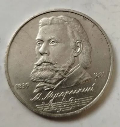 Лот: 25190336. Фото: 1. 1 рубль 1989 год. 150 лет со дня... Россия и СССР 1917-1991 года