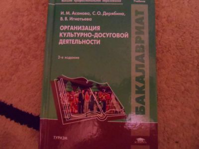 Лот: 8950185. Фото: 1. Организация культурно-досуговой... Для вузов
