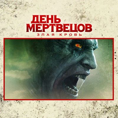 Лот: 24675305. Фото: 1. День мертвецов: Злая кровь. Видеозаписи, фильмы