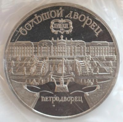 Лот: 3318064. Фото: 1. 5 рублей 1990 год. Большой дворец... Россия и СССР 1917-1991 года