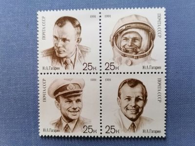 Лот: 25525049. Фото: 1. Космос СССР 1991 г. Юрий Гагарин. Марки