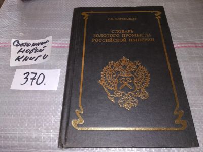 Лот: 16757205. Фото: 1. oz Словарь золотого промысла Российской... Другое (наука и техника)