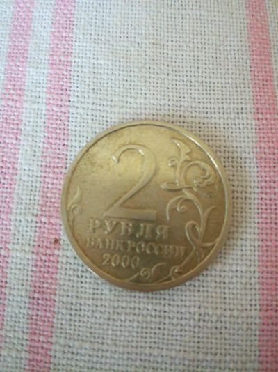 Лот: 10086984. Фото: 1. 2 рубля 2000 года. Россия после 1991 года