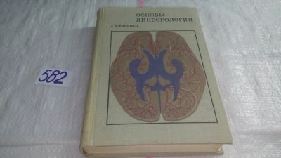 Лот: 10641127. Фото: 1. oz Основы ликворологии. Учение... Традиционная медицина