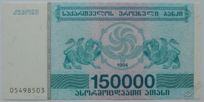Лот: 5724620. Фото: 1. Грузия 150 000 лари 1994, в обороте... Россия, СССР, страны СНГ