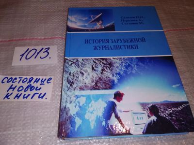 Лот: 17818997. Фото: 1. История зарубежной журналистики... Другое (общественные и гуманитарные науки)