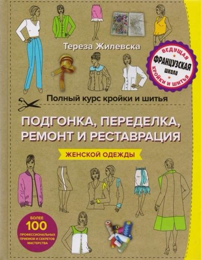 Лот: 17599676. Фото: 1. "Полный курс кройки и шитья. Подгонка... Домоводство