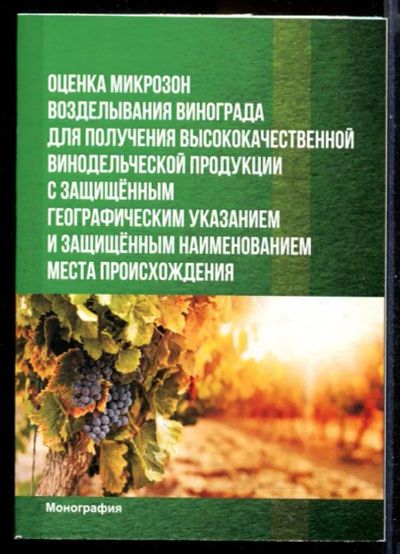 Лот: 23431215. Фото: 1. Оценка микрозон возделывания винограда... Другое (наука и техника)