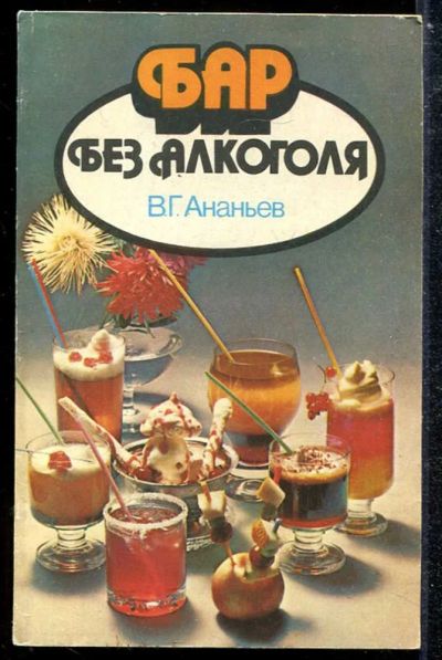 Лот: 23433867. Фото: 1. Бар без алкоголя. Домоводство