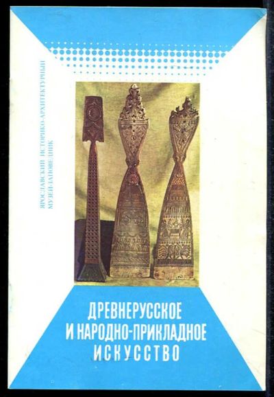 Лот: 23433441. Фото: 1. Древнерусское и народно-прикладное... Декоративно-прикладное искусство
