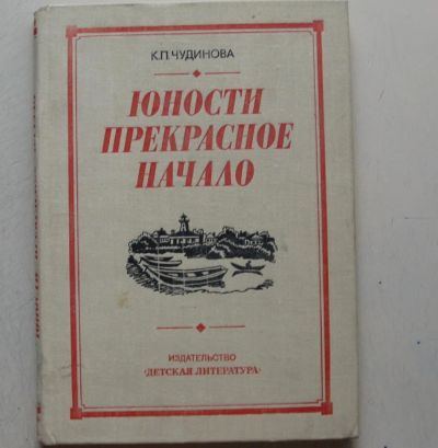 Лот: 7864092. Фото: 1. Юности прекрасное начало. Ксения... Мемуары, биографии