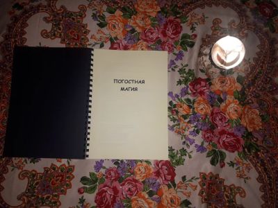 Лот: 23312682. Фото: 1. Погостная магия. Религия, оккультизм, эзотерика