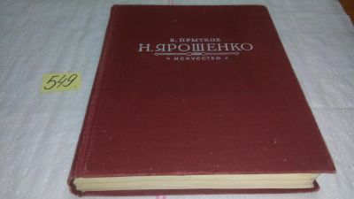 Лот: 10410789. Фото: 1. Н. Ярошенко, В. Прытков, Изд... Изобразительное искусство