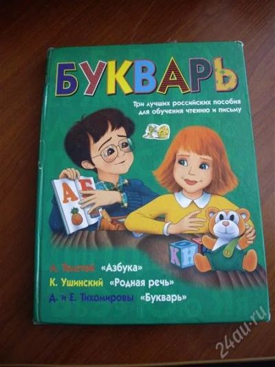 Лот: 1844478. Фото: 1. букварь-2. Другое (детям и родителям)