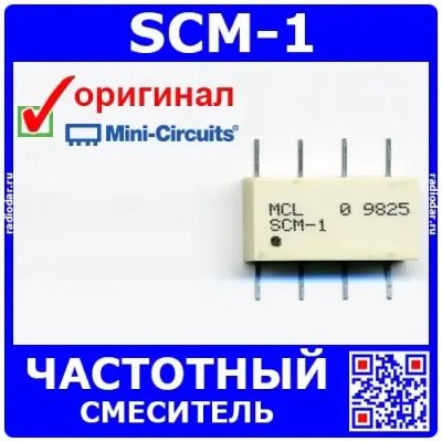 Лот: 24390851. Фото: 1. SCM-1 - частотный смеситель (1-500МГц... Микросхемы