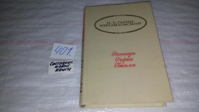 Лот: 9560363. Фото: 1. Н. Г. Гарин-Михайловский. Рассказы... Художественная