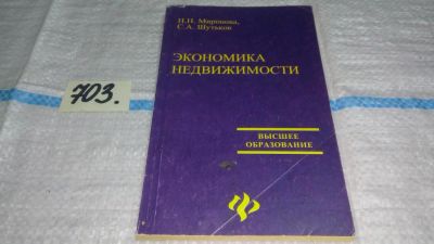 Лот: 11435174. Фото: 1. Экономика недвижимости, Н. Миронова... Экономика