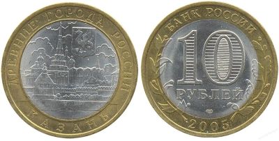 Лот: 3512070. Фото: 1. 10 рублей 2005г. Древние Города... Россия после 1991 года