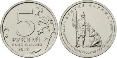 Лот: 2306618. Фото: 1. 5 рублей 2012 г.Взятие Парижа. Россия после 1991 года