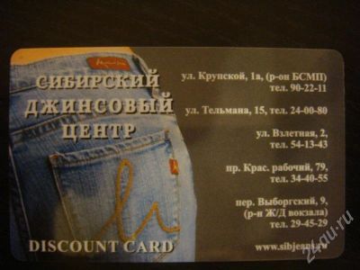 Лот: 185460. Фото: 1. Дисконтная карта в "Сибирский... Красноярск