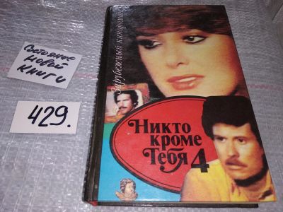 Лот: 18616431. Фото: 1. Никто,кроме тебя - 2, Никто,кроме... Художественная