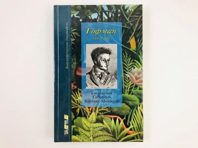Лот: 23293670. Фото: 1. Э.Т.А. Гофман сам свидетельствующий... Мемуары, биографии