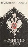Лот: 3760026. Фото: 1. Валентин Пикуль - Нечистая сила... Художественная