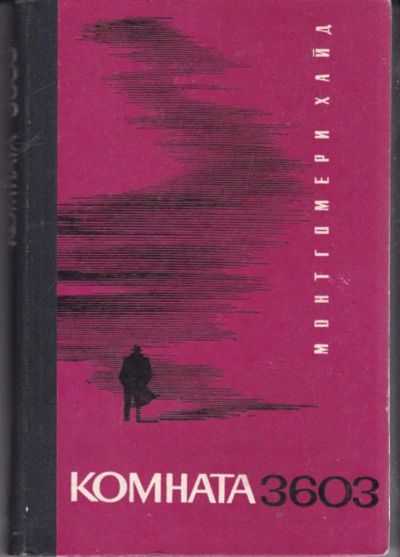 Лот: 23442089. Фото: 1. Комната 3603 | Рассказ о деятельности... История