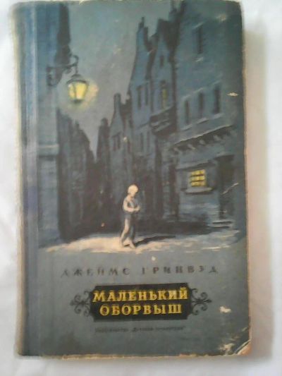 Лот: 11208419. Фото: 1. Джеймс Гринвуд. ,,Маленький оборвыш... Художественная для детей