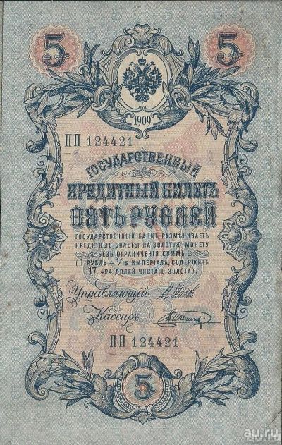 Лот: 12298925. Фото: 1. 5 рублей 1909 г. Шипов . Имперский... Россия, СССР, страны СНГ