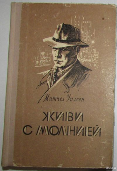 Лот: 8283728. Фото: 1. Живи с молнией. Митчел Уилсон... Художественная