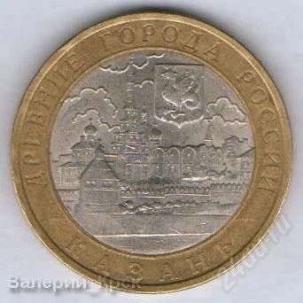 Лот: 887751. Фото: 1. 10 рублей 2005, Казань, СПМД... Россия и СССР 1917-1991 года