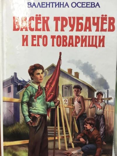 Лот: 11138501. Фото: 1. В. Осеева "Васек Трубачев и его... Художественная для детей