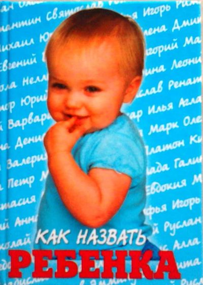 Лот: 3018649. Фото: 1. Как назвать ребенка. Другое (литература, книги)