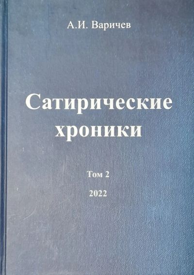 Лот: 21249379. Фото: 1. Варичев А. И. "Сатирические хроники... Художественная