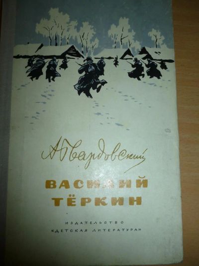 Лот: 3845742. Фото: 1. Василий Теркин. А.Твардовский. Художественная