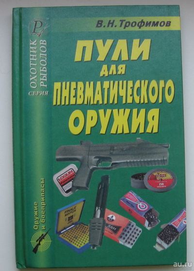 Лот: 15597206. Фото: 1. Трофимов В.Н. Пули для пневматического... Спорт, самооборона, оружие