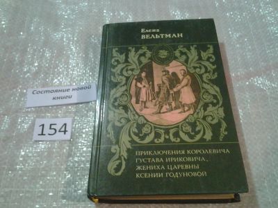 Лот: 6553535. Фото: 1. Приключения королевича Густава... Художественная