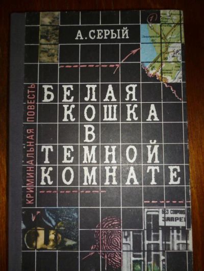 Лот: 6349243. Фото: 1. Александр Серый. Белая кошка в... Художественная