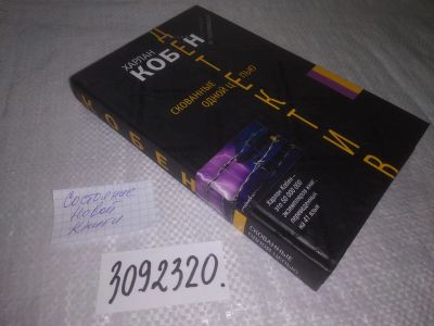 Лот: 24891236. Фото: 1. oz(3092320)Кобен Х. Скованные... Художественная