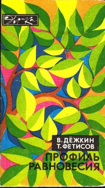 Лот: 23444944. Фото: 1. Профиль равновесия | Серия: Эврика... Другое (наука и техника)