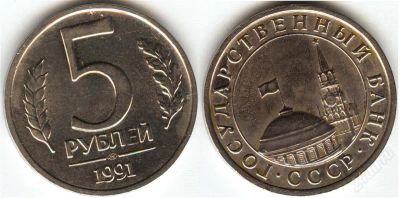 Лот: 1392025. Фото: 1. 5 рублей 1991 год госбанк лмд. Россия после 1991 года