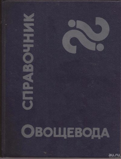 Лот: 15876808. Фото: 1. Переднев Владимир, Суменков Иван... Сад, огород, цветы